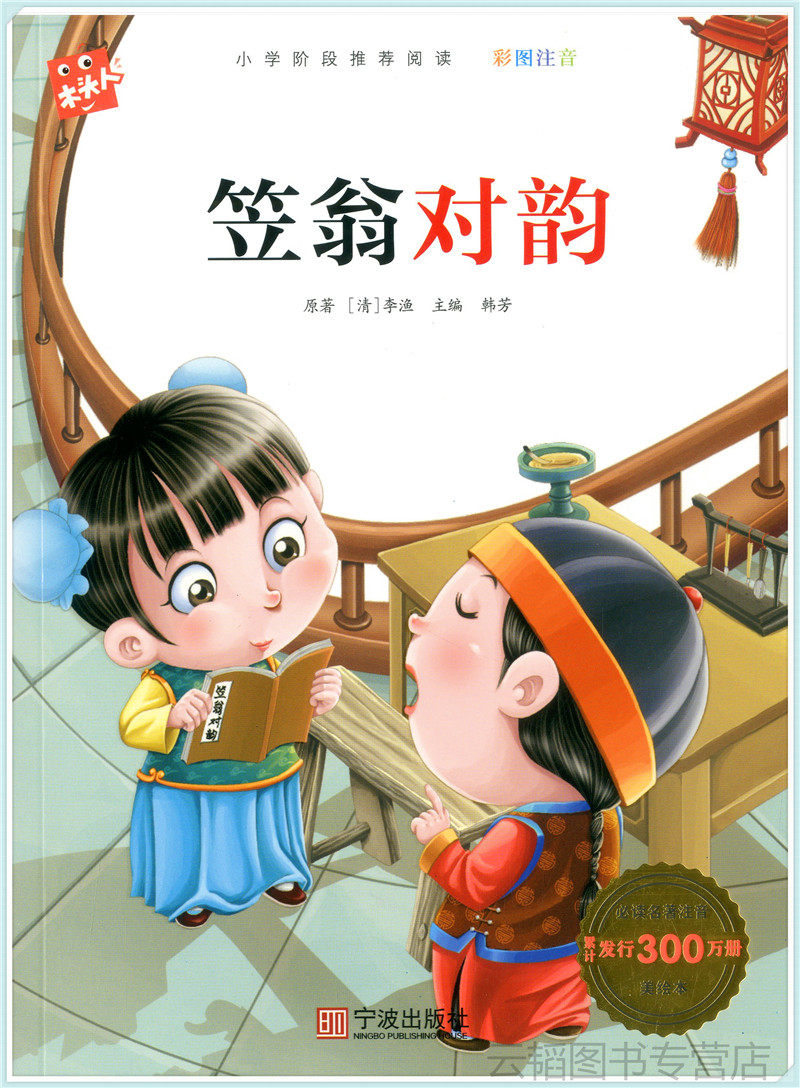 海星图书中华经典国学读本无障碍阅读 笠翁对韵彩绘本 李渔著 少儿