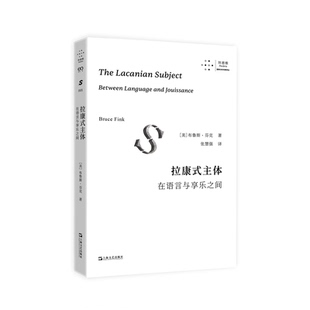 拉康式主体：在语言与享乐之间