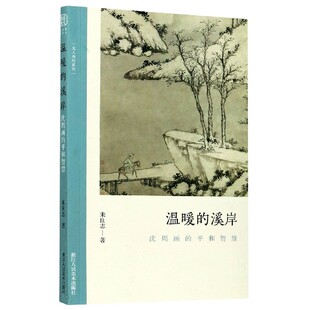 溪岸 智慧画中问题 沈周画 讨论平和 朱 平和智慧 温暖