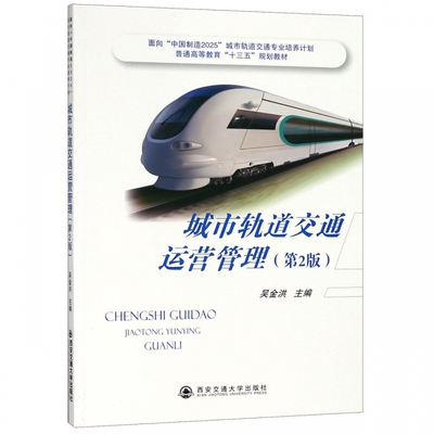 城市轨道交通运营管理(第2版普通高等教育十三五规划教材)