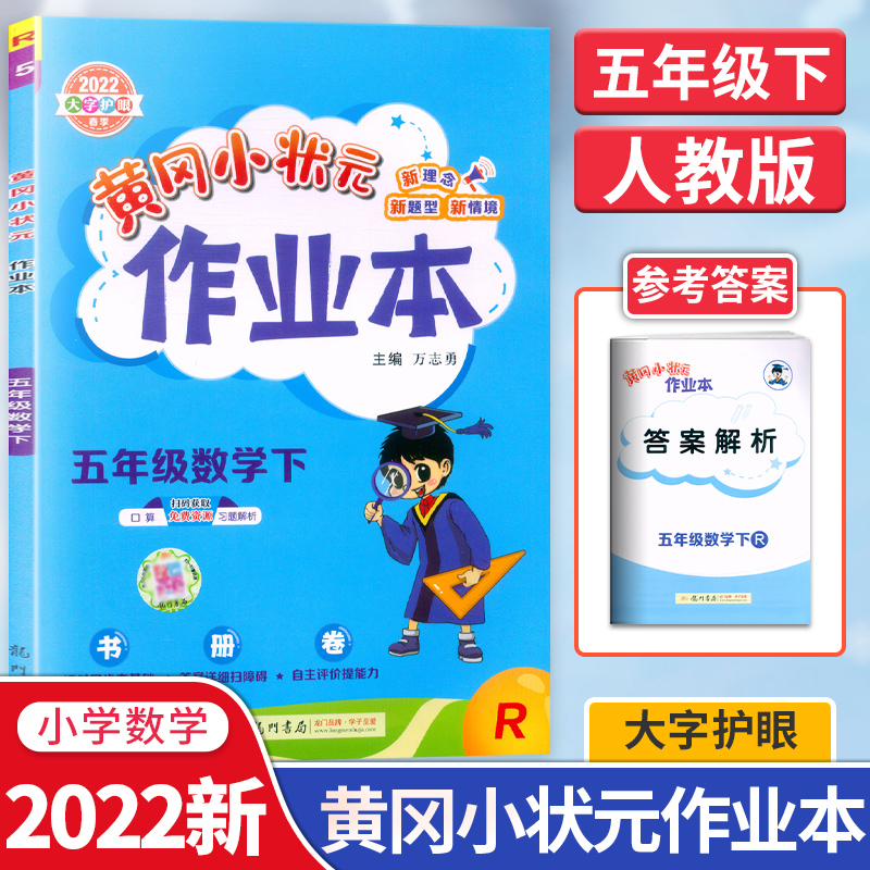 【2022新版】黄冈小状元作业本五年级下册数学人教版部编版小学5年级下同步练习册黄岗课时单元期末测试卷子题课堂训练寒假作业