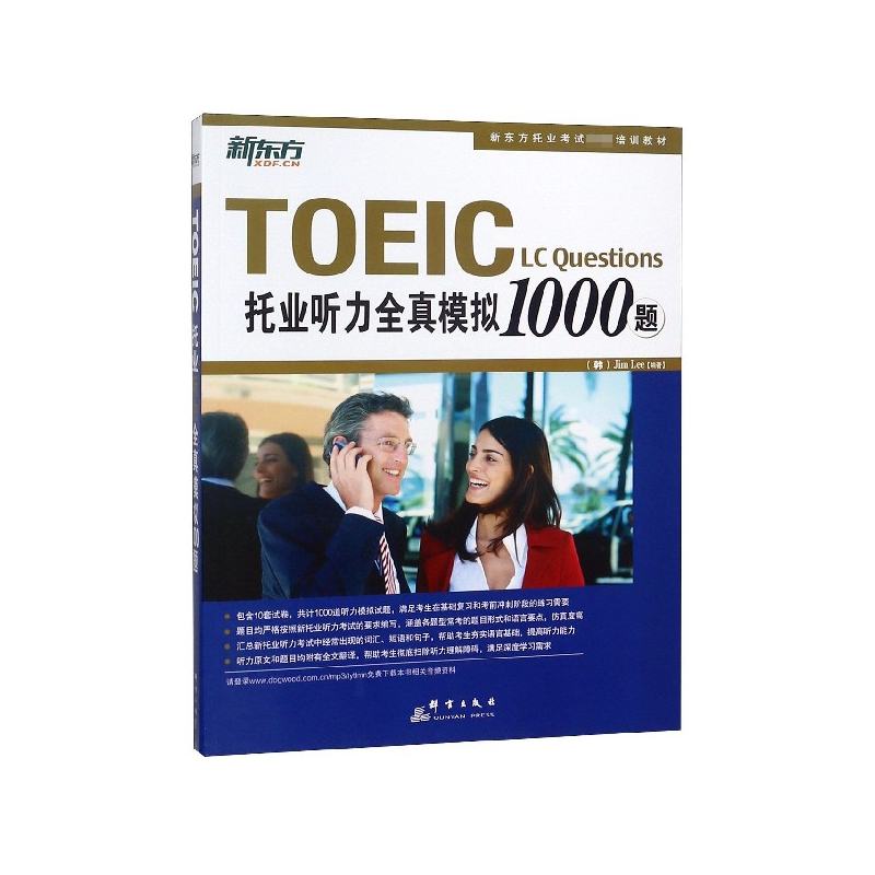 托业听力全真模拟1000题(新东方托业考试培训教材)