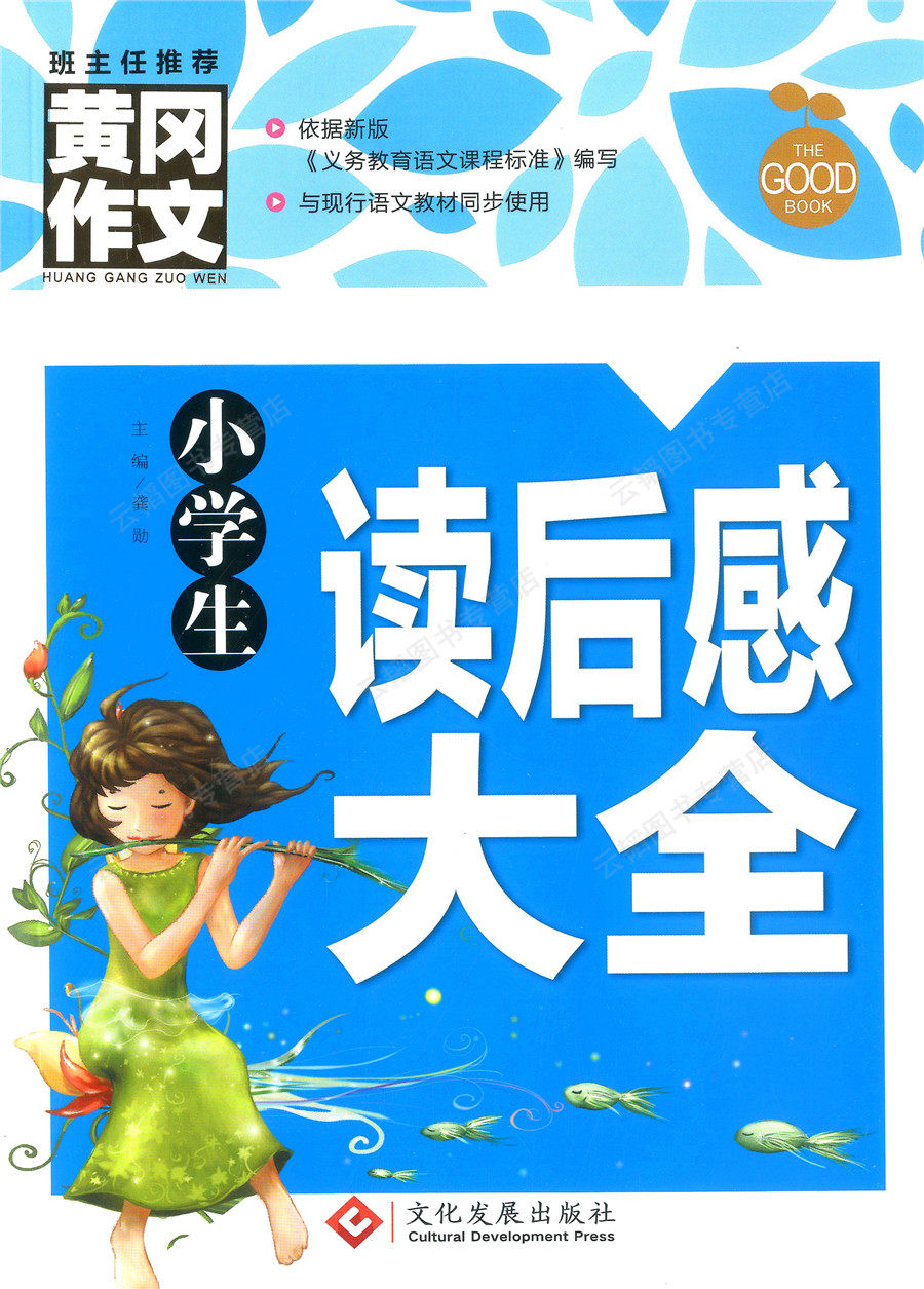 小学生读后感大全 黄冈作文 班主任作文书素材辅导三四五六年级3-4-5