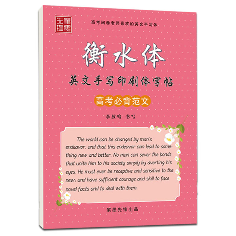 衡水中学英语字帖 高中生手写印刷体高考英语必背范文 衡水体英文字帖