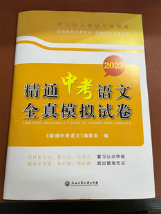 【单本试卷】2023版精通中考语文全真模拟试卷紧跟中考时讯领跑中考命题方向 含参考答案答题卡浙江工商中考复习 高效复习中考备考