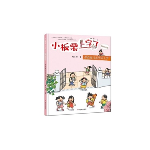 带着海马先生去上学 小板栗上学了 彩图注音版