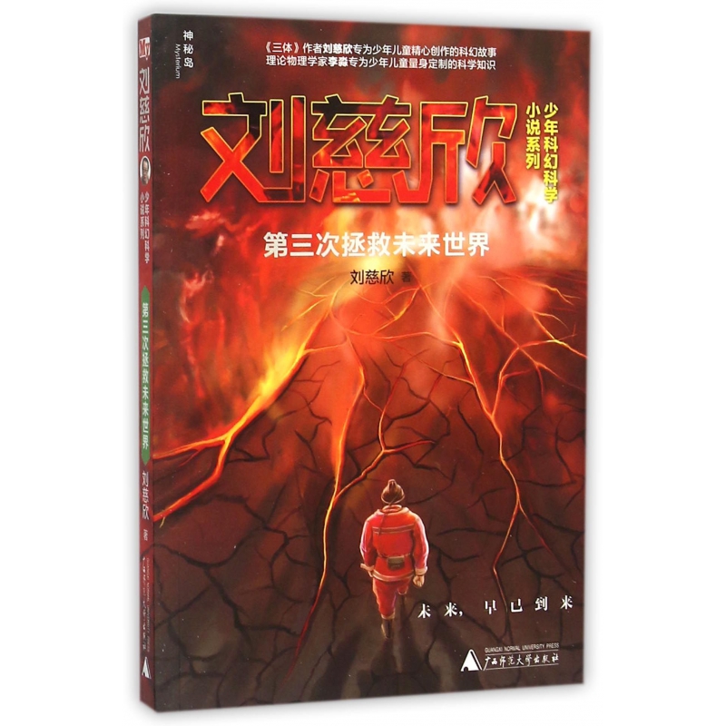 第三次拯救未来世界/刘慈欣少年科幻科学小说系列