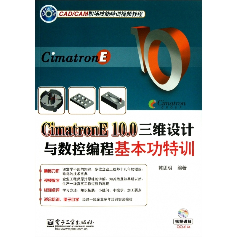 Cimatron E10.0三维设计与数控编程基本功特训