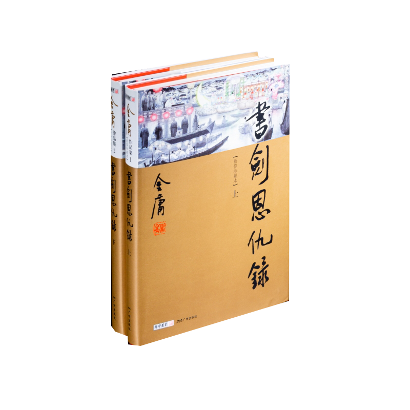 书剑恩仇录（上下册）新修珍藏本2022版