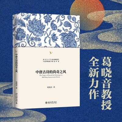中唐古诗的尚奇之风 葛晓音教授全新力作 中唐奇险诗歌超现