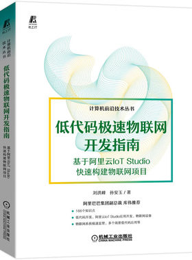 低代码极速物联网开发指南——基于阿里云IoT Studi