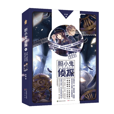 胆小鬼侦探1-4册苏盈著