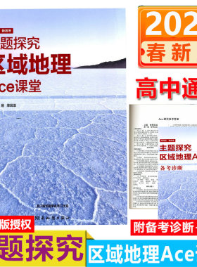 2025风向标新高考主题探究区域地理Ace课堂湖南地图出版社高考选考必修12345通用自然人文区域可持续发展自然灾害与防治环境保护