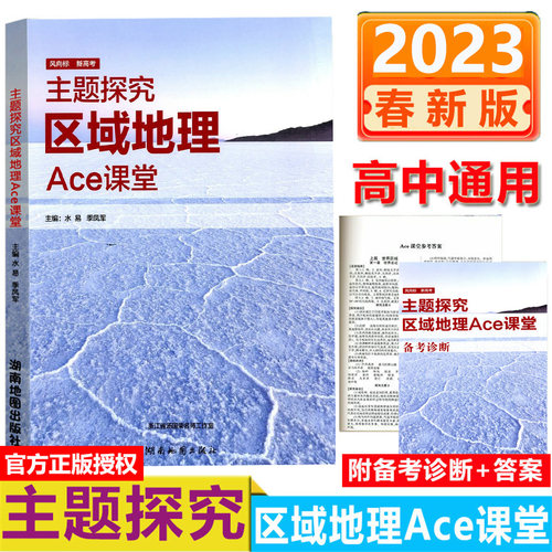 2025风向标新高考主题探究区域地理Ace课堂湖南地图出版社高考选考必修12345通用自然人文区域可持续发展自然灾害与防治环境保护