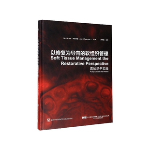 精 真知见于实践 软组织管理 以修复为导向