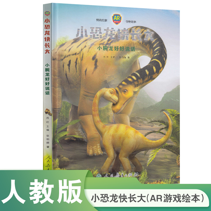小恐龙快长大(小腕龙好好说话AR游戏绘本)(精)