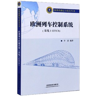 欧洲列车控制系统 国外铁路信号技术丛书 基线3ETCS