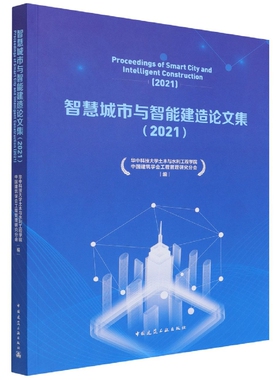 智慧城市与智能建造论文集（2021）Proceeding