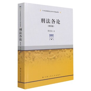 21世纪高等院校法学系列精品教材 刑法各论 第4版