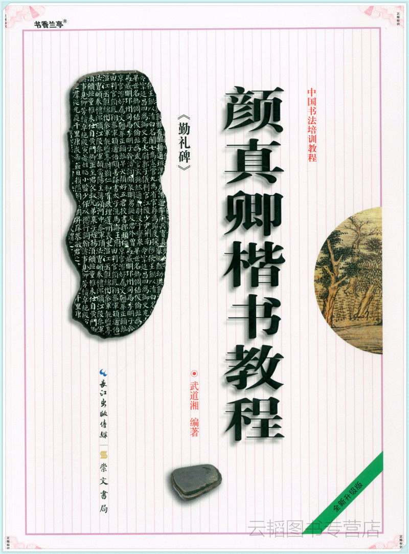唐颜真卿颜勤礼碑楷书教程 武道湘编著送宣纸 中国书法初学入门基础