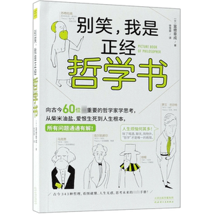 别笑我是正经哲学书精选古今中外60位哲学大家横跨2600