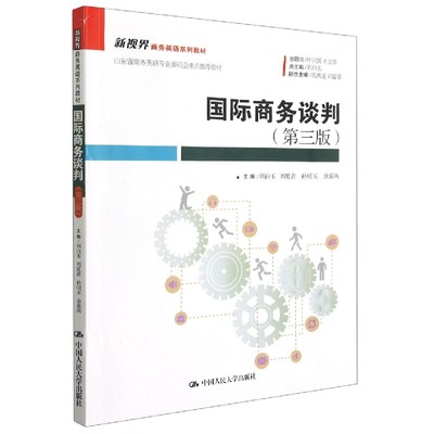 国际商务谈判(第3版新视界商务英语系列教材)(中文英文)