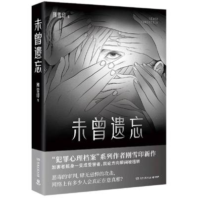未曾遗忘 犯罪心理档案系列作者刚雪印新作 恶毒的审判肆无