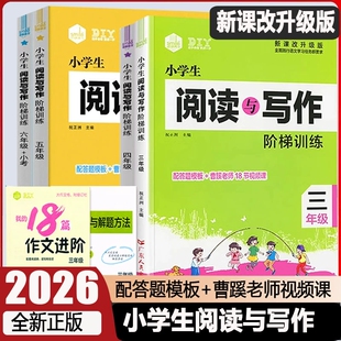 2026新版思脉小学生阅读与写作阶梯训练三3四4五5六6年级语文阅读作文视频课件小学语文答题模板写作素材技巧解题方法指导