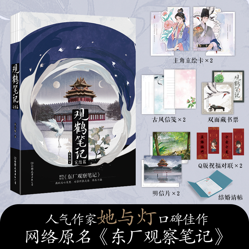 观鹤笔记.完结篇 印特签