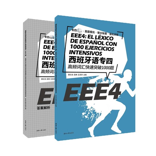 西班牙语专四高频词汇快速突破1000题(附答案解析)