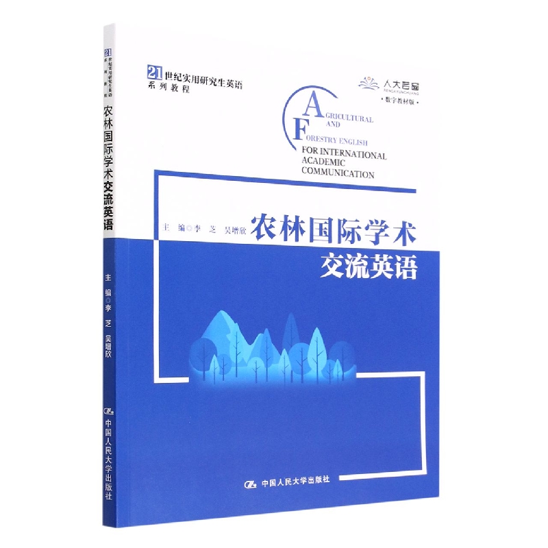 农林国际学术交流英语(数字教材版21世纪实用研究生英语系