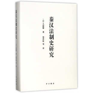 秦汉法制史研究 精