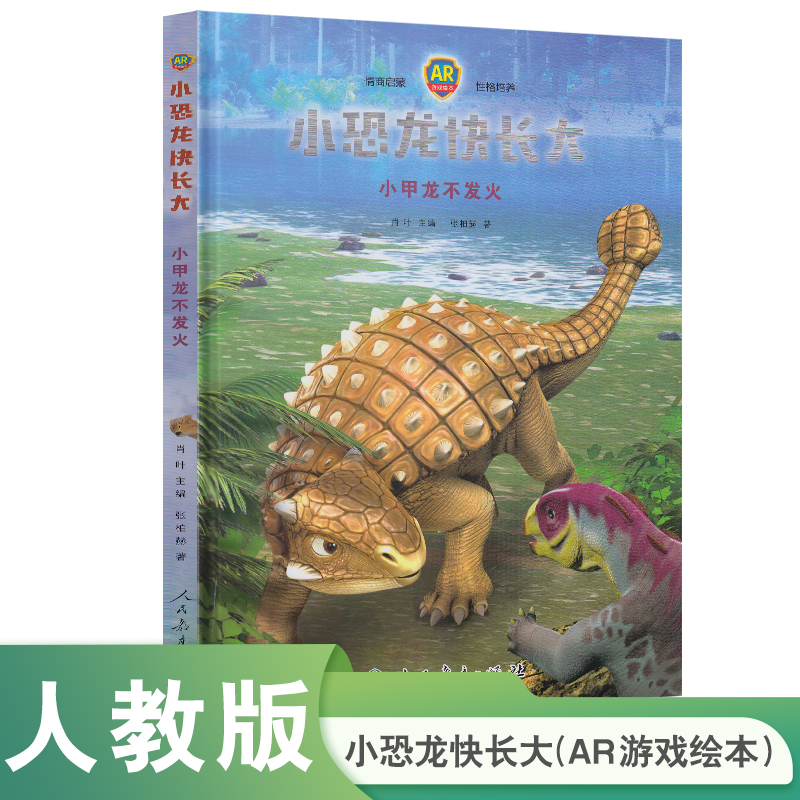 小恐龙快长大(小甲龙不发火AR游戏绘本)(精)