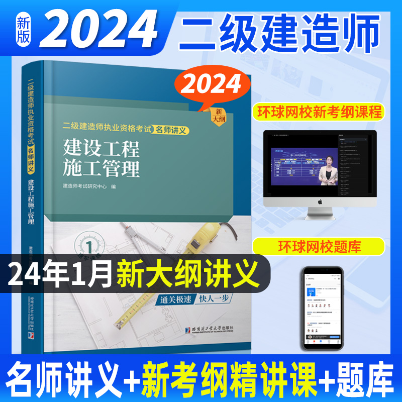 2024二级建造师名师讲义《建设工程施工管理》