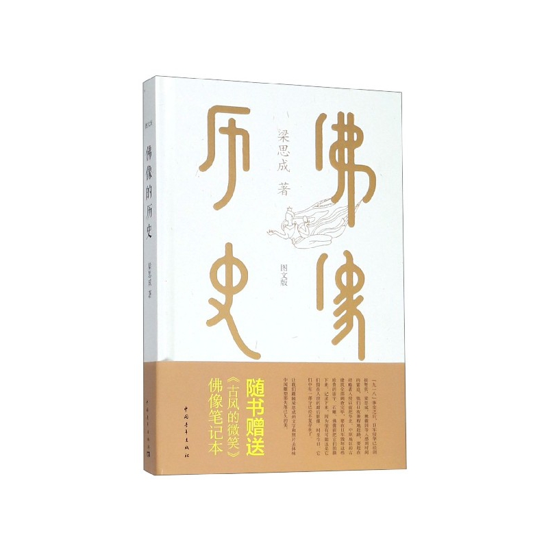 佛像的历史(图文版)(精) 附佛像笔记本