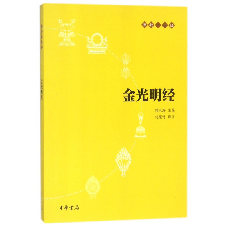 金光明经/佛教十三经图片