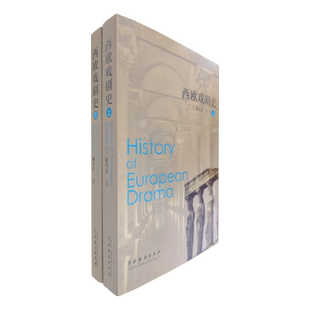 西欧戏剧史(上下)