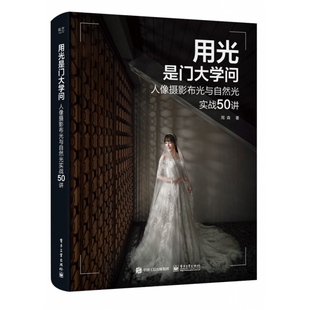 用光是门大学问:人像摄影布光与自然光实战50讲