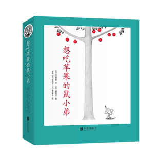 想吃苹果的鼠小弟(全8册)
