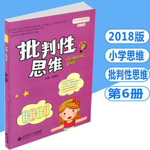 小学思维训练丛书批判性思维第6册小学一二三四五六/123456年级 通用版上册下册数学思维训练思维举一反三同步练习测试题教程