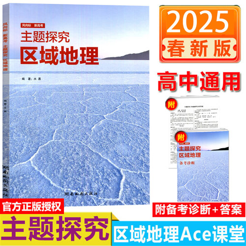 2026新高考主题探究高中区域地理Ace课堂 高考选考必修1 2 3 4 5通用自然地理+人文地理+区域可持续发展+自然灾害与防治+环境保护 - 封面