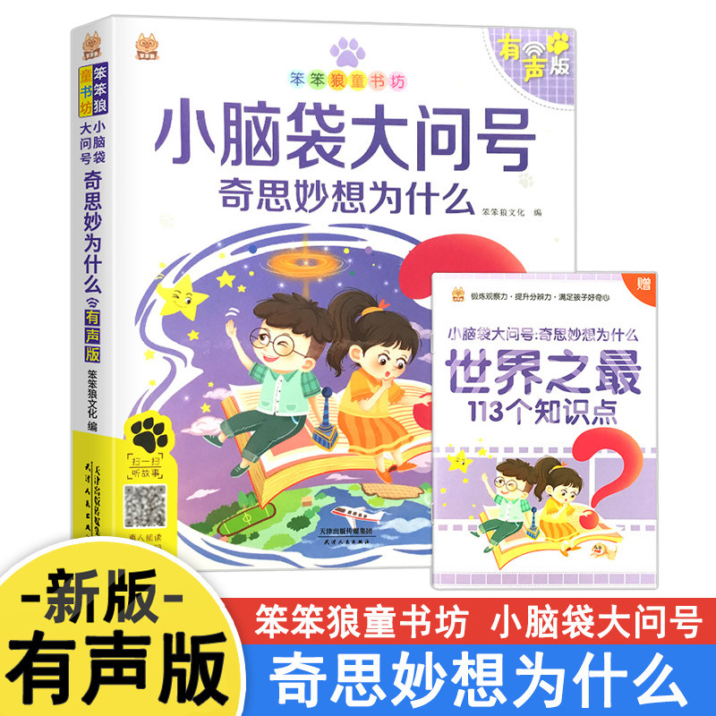 2022 笨笨狼童书坊小脑袋大问号 小学一二三四五六年级有声版人教版小