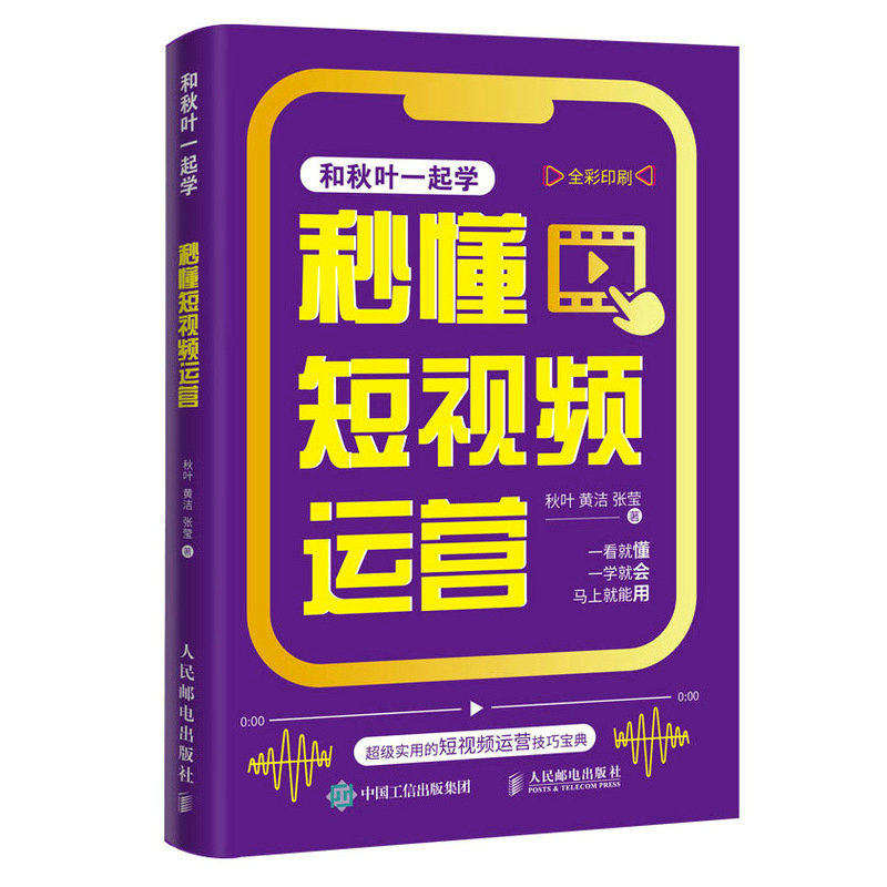 和秋叶一起学 秒懂短视频运营 短视频教程书从零开始做短视