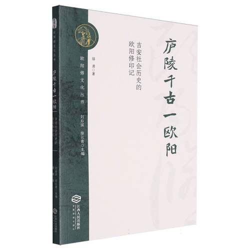 庐陵千古一欧阳(吉安社会历史的欧阳修印记)/欧阳修文化丛