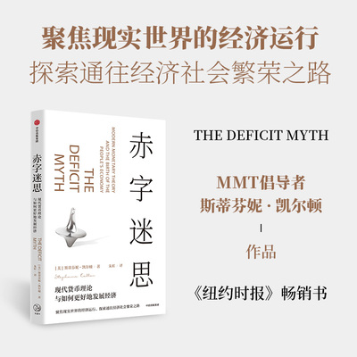 赤字迷思 斯蒂芬妮·凯尔顿  现代货币理论倡导者凯尔顿破