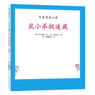 可爱的鼠小弟18:鼠小弟捉迷藏(2021版)