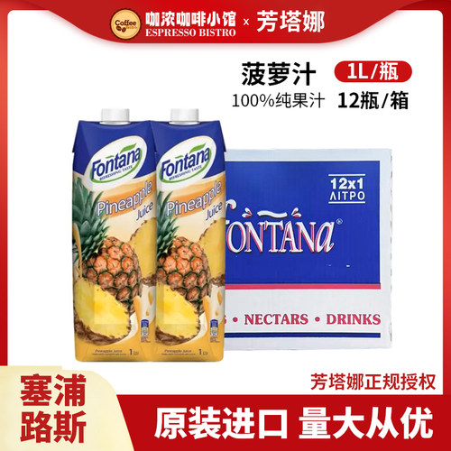 芳塔娜进口果汁1L瓶装100%果汁