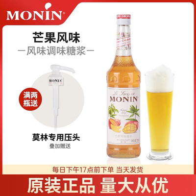 莫林MONIN芒果风味糖浆700ml玻璃瓶装咖啡鸡尾酒果汁饮料奶茶
