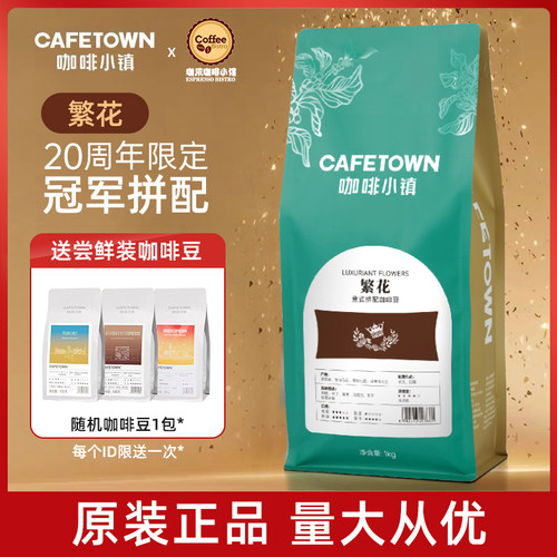 繁花意式咖啡豆20周年与冠军研发