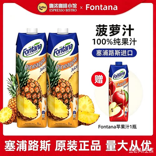 芳塔娜芬特乐进口菠萝汁橙汁1L